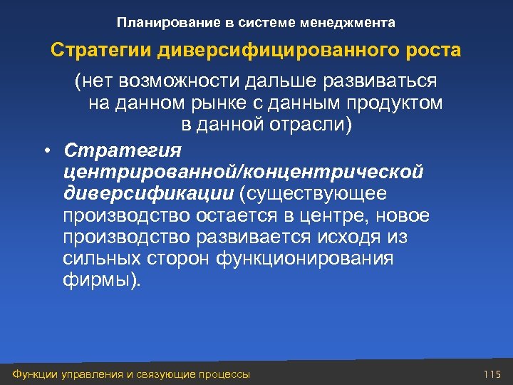 Планирование в системе менеджмента Стратегии диверсифицированного роста (нет возможности дальше развиваться на данном рынке