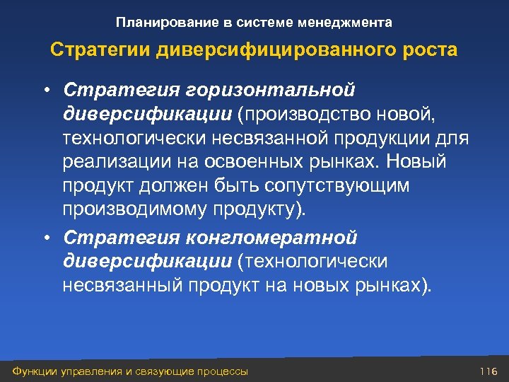 Планирование в системе менеджмента Стратегии диверсифицированного роста • Стратегия горизонтальной диверсификации (производство новой, технологически