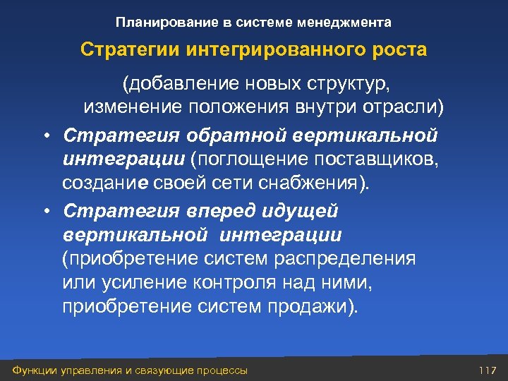 Планирование в системе менеджмента Стратегии интегрированного роста (добавление новых структур, изменение положения внутри отрасли)