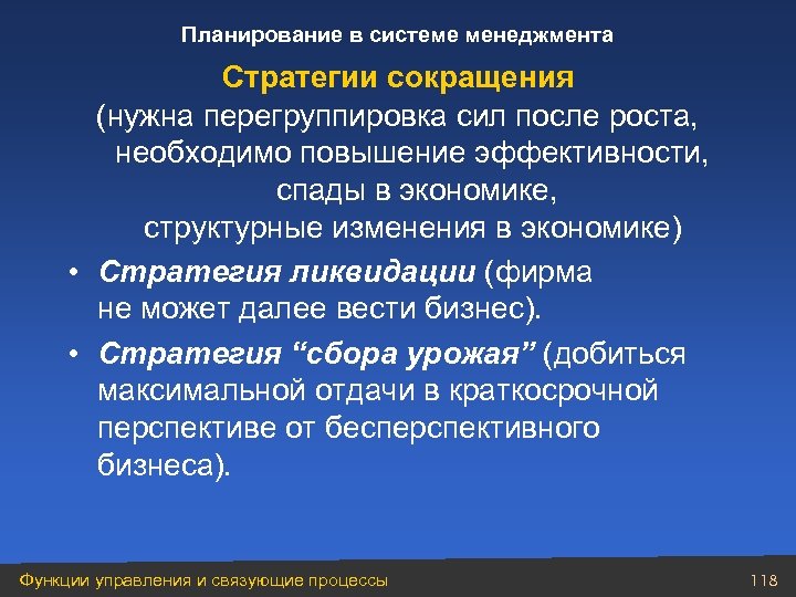Планирование в системе менеджмента Стратегии сокращения (нужна перегруппировка сил после роста, необходимо повышение эффективности,