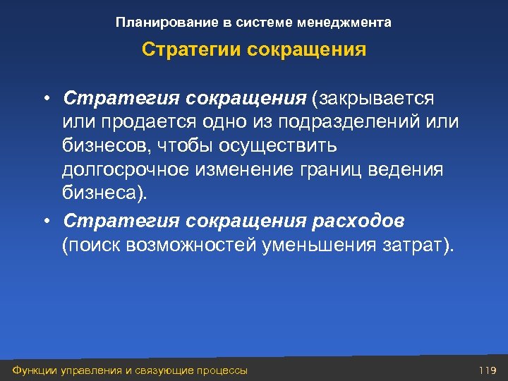 Планирование в системе менеджмента Стратегии сокращения • Стратегия сокращения (закрывается или продается одно из