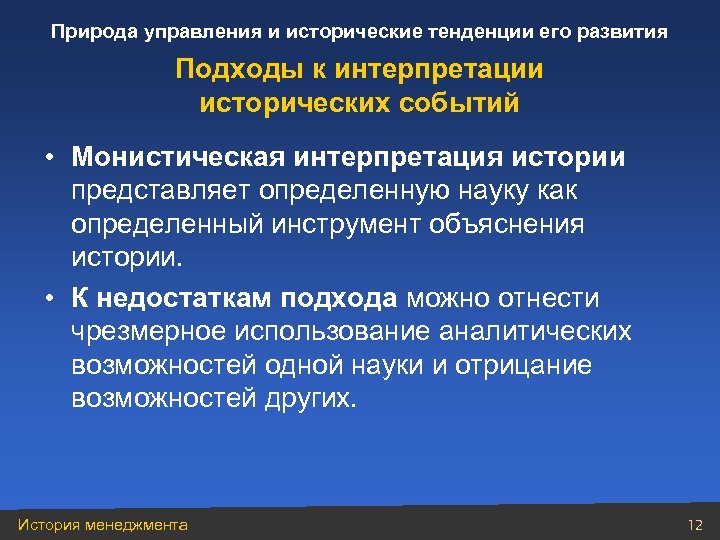 Природа управления и исторические тенденции его развития Подходы к интерпретации исторических событий • Монистическая