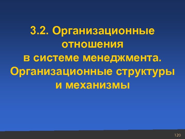 3. 2. Организационные отношения в системе менеджмента. Организационные структуры и механизмы 120 