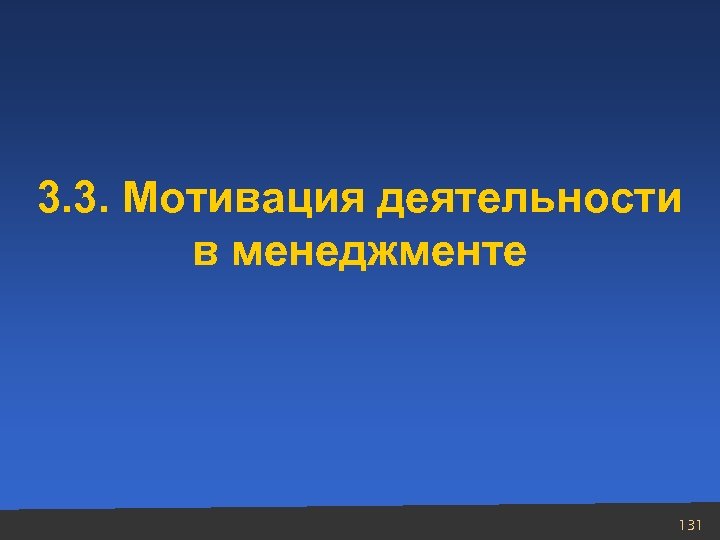 3. 3. Мотивация деятельности в менеджменте 131 