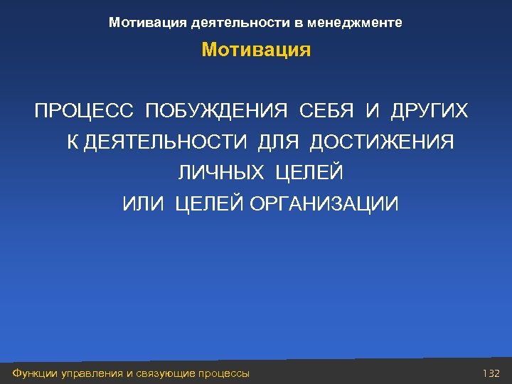 Мотивация деятельности в менеджменте Мотивация ПРОЦЕСС ПОБУЖДЕНИЯ СЕБЯ И ДРУГИХ К ДЕЯТЕЛЬНОСТИ ДЛЯ ДОСТИЖЕНИЯ