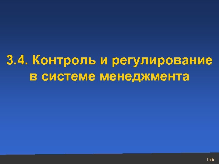 3. 4. Контроль и регулирование в системе менеджмента 136 