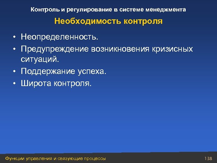 Контроль и регулирование в системе менеджмента Необходимость контроля • Неопределенность. • Предупреждение возникновения кризисных