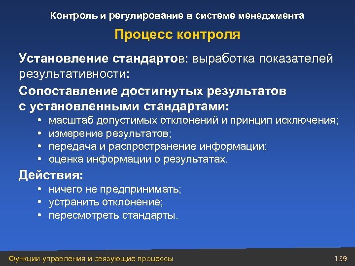 Контроль и регулирование в системе менеджмента Процесс контроля Установление стандартов: выработка показателей результативности: Сопоставление