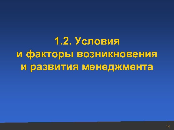 1. 2. Условия и факторы возникновения и развития менеджмента 14 