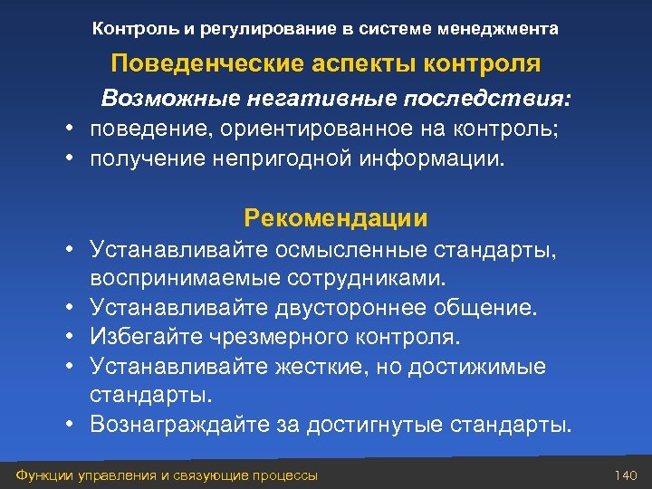 Контроль и регулирование в системе менеджмента Поведенческие аспекты контроля Возможные негативные последствия: • поведение,