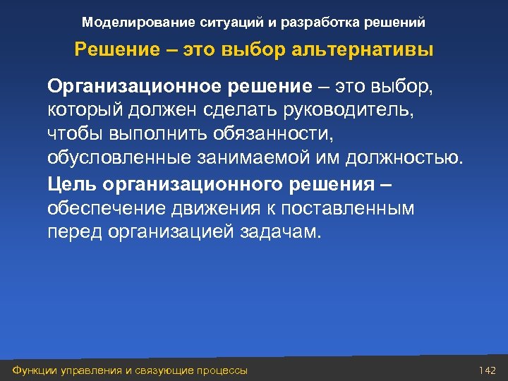 Моделирование ситуаций и разработка решений Решение – это выбор альтернативы Организационное решение – это