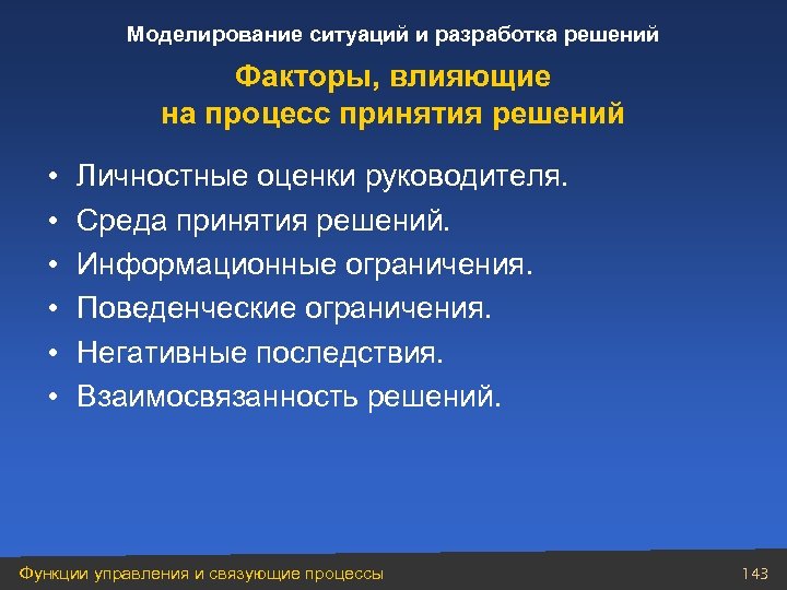 Факторы влияющие на процесс принятия решений презентация