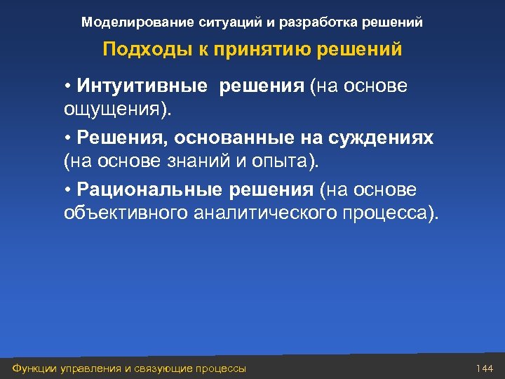 Моделирование ситуаций и разработка решений Подходы к принятию решений • Интуитивные решения (на основе