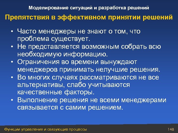 Моделирование ситуаций и разработка решений Препятствия в эффективном принятии решений • Часто менеджеры не