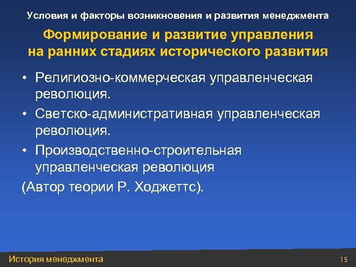 Условия и факторы возникновения и развития менеджмента Формирование и развитие управления на ранних стадиях
