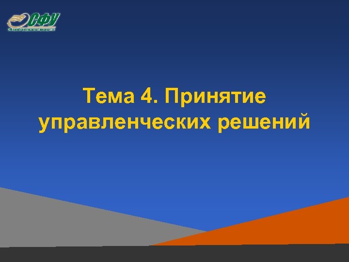 Тема 4. Принятие управленческих решений 