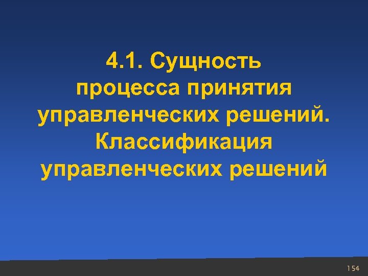 4. 1. Сущность процесса принятия управленческих решений. Классификация управленческих решений 154 