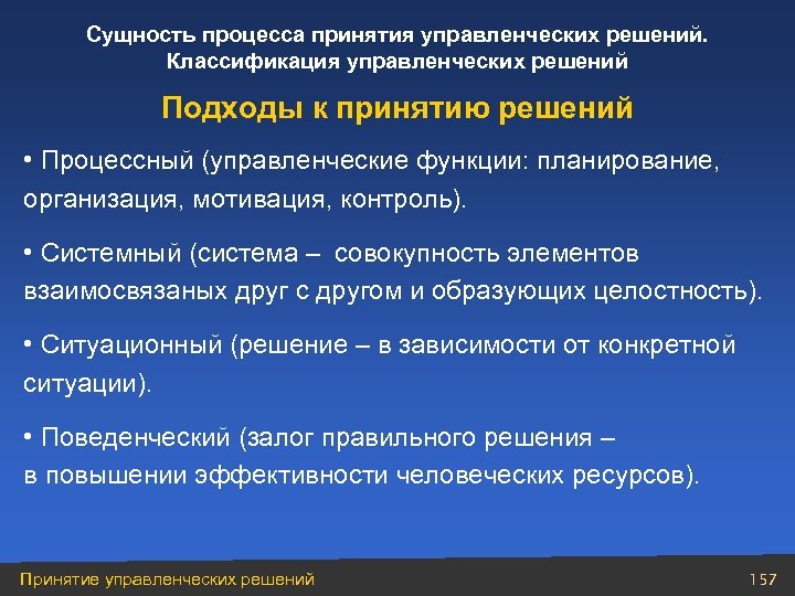 Сущность процесса принятия управленческих решений. Классификация управленческих решений Подходы к принятию решений • Процессный