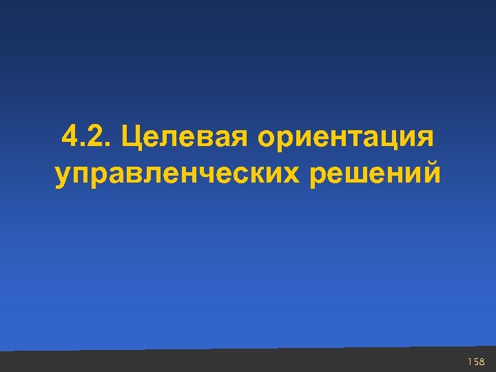 4. 2. Целевая ориентация управленческих решений 158 