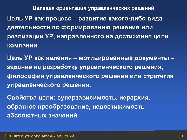 Целевая ориентация управленческих решений Цель УР как процесс – развитие какого-либо вида деятельности по