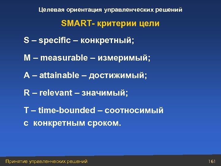Целевая ориентация управленческих решений SMART- критерии цели S – specific – конкретный; M –