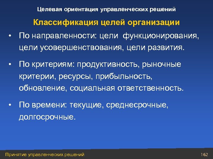 Целевая ориентация управленческих решений Классификация целей организации • По направленности: цели функционирования, цели усовершенствования,
