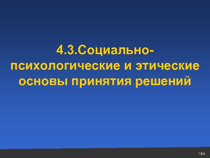 4. 3. Социальнопсихологические и этические основы принятия решений 164 