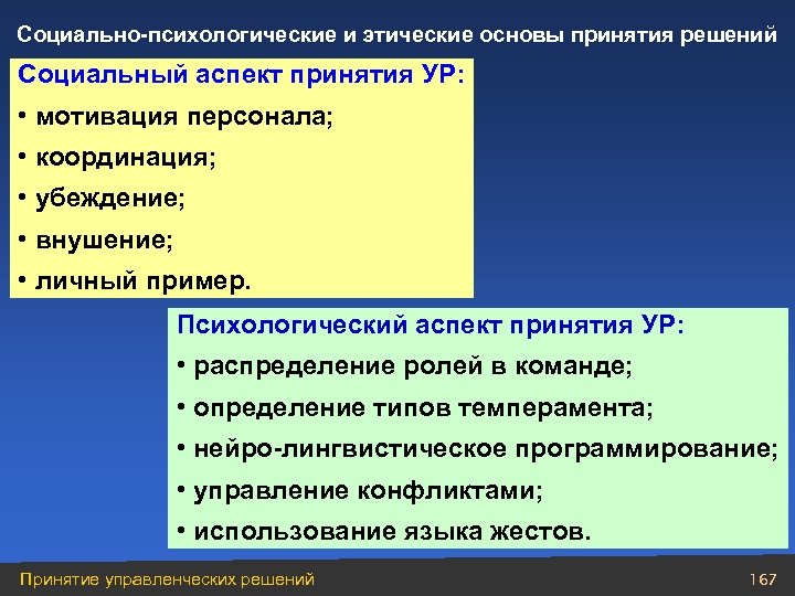 Социально-психологические и этические основы принятия решений Социальный аспект принятия УР: • мотивация персонала; •