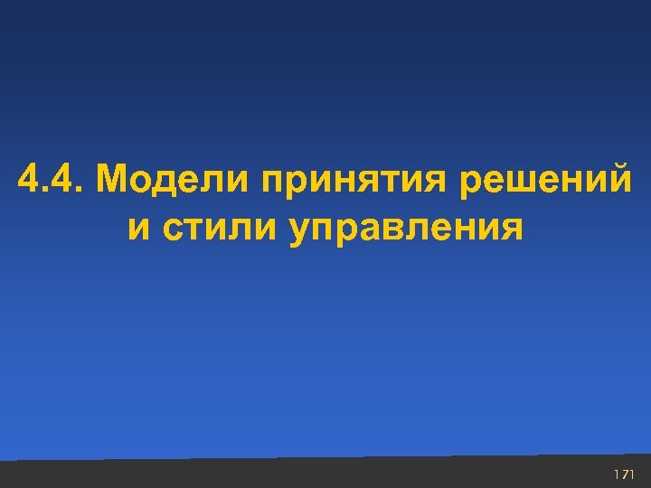 4. 4. Модели принятия решений и стили управления 171 