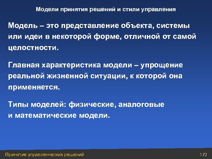 Модели принятия решений и стили управления Модель – это представление объекта, системы или идеи