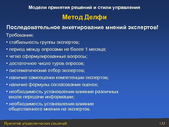 Модели принятия решений и стили управления Метод Делфи Последовательное анкетирование мнений экспертов! Требования: •