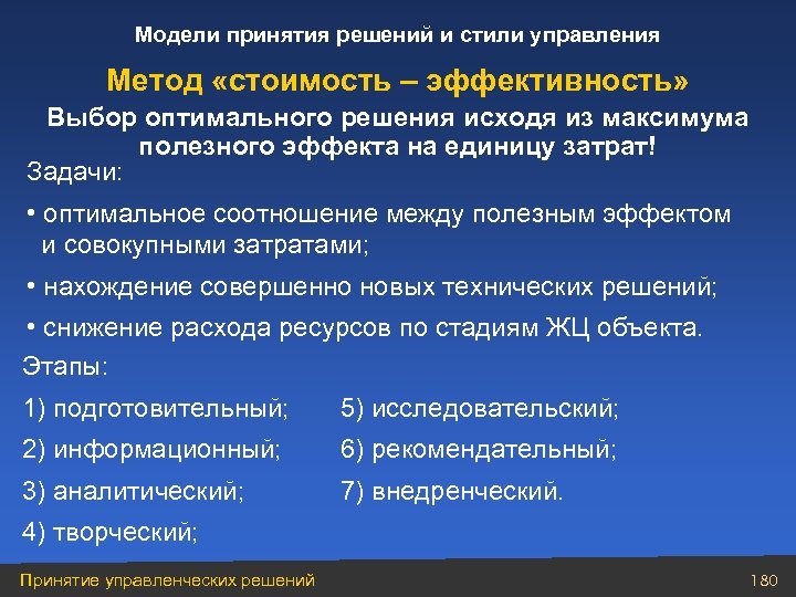 Модели принятия решений и стили управления Метод «стоимость – эффективность» Выбор оптимального решения исходя