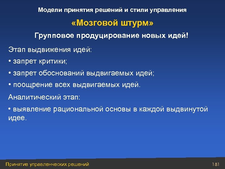 Модели принятия решений и стили управления «Мозговой штурм» Групповое продуцирование новых идей! Этап выдвижения