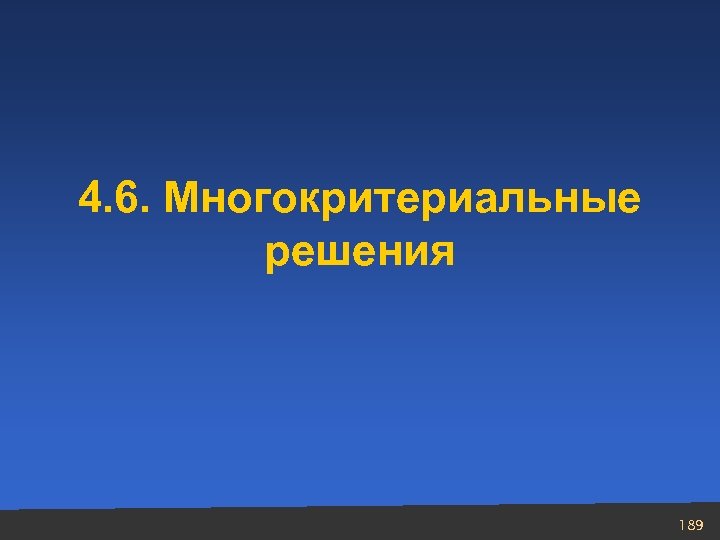 4. 6. Многокритериальные решения 189 