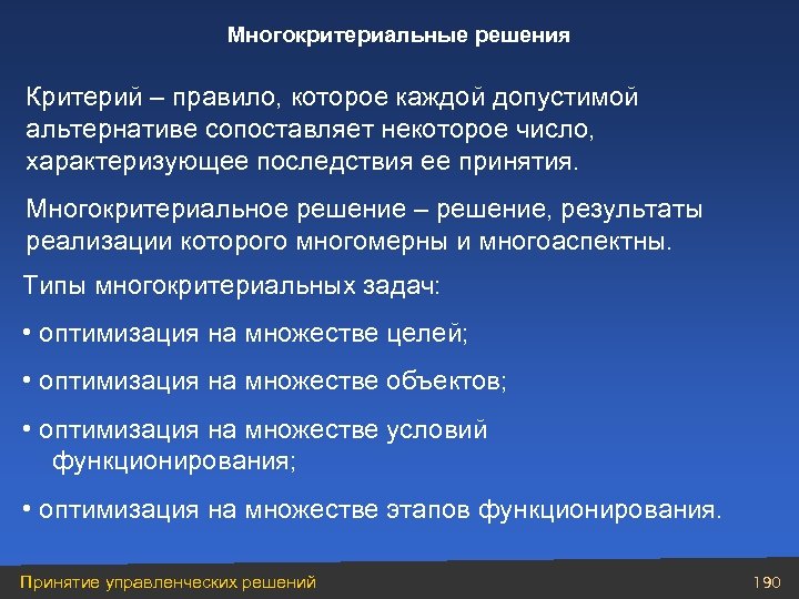 Многокритериальные решения Критерий – правило, которое каждой допустимой альтернативе сопоставляет некоторое число, характеризующее последствия