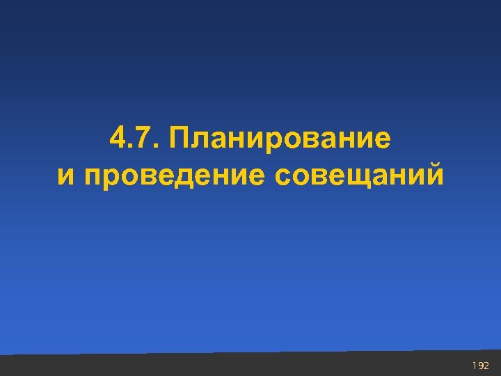 4. 7. Планирование и проведение совещаний 192 