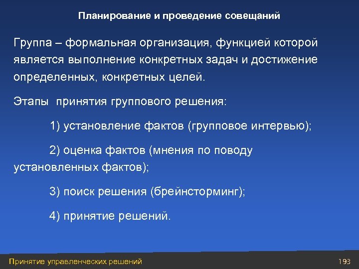 Планирование и проведение совещаний Группа – формальная организация, функцией которой является выполнение конкретных задач