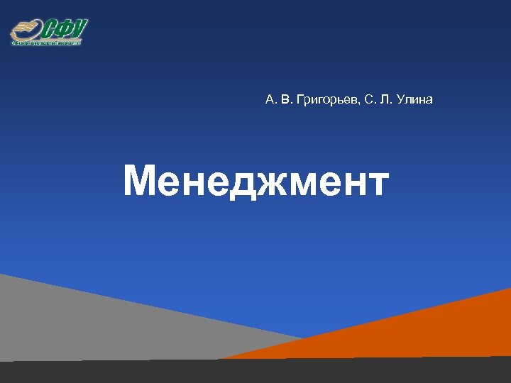 А. В. Григорьев, С. Л. Улина Менеджмент 
