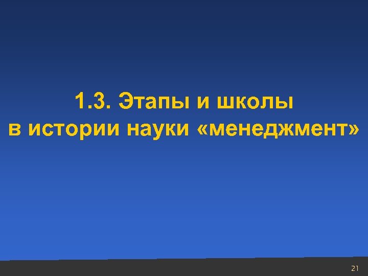 1. 3. Этапы и школы в истории науки «менеджмент» 21 