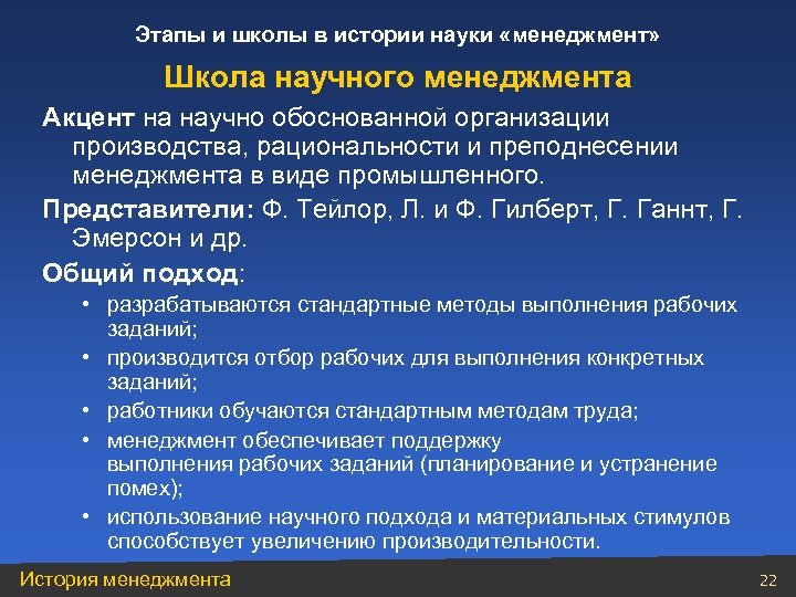 Этапы и школы в истории науки «менеджмент» Школа научного менеджмента Акцент на научно обоснованной