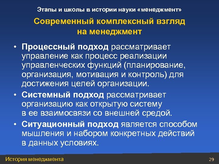 Этапы и школы в истории науки «менеджмент» Современный комплексный взгляд на менеджмент • Процессный