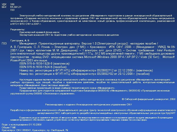 УДК ББК 330 65. 291. 21 Г 83 Электронный учебно-методический комплекс по дисциплине «Менеджмент»