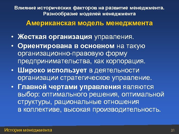 Влияние исторических факторов на развитие менеджмента. Разнообразие моделей менеджмента Американская модель менеджмента • Жесткая