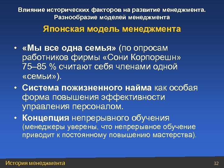Влияние исторических факторов на развитие менеджмента. Разнообразие моделей менеджмента Японская модель менеджмента • «Мы