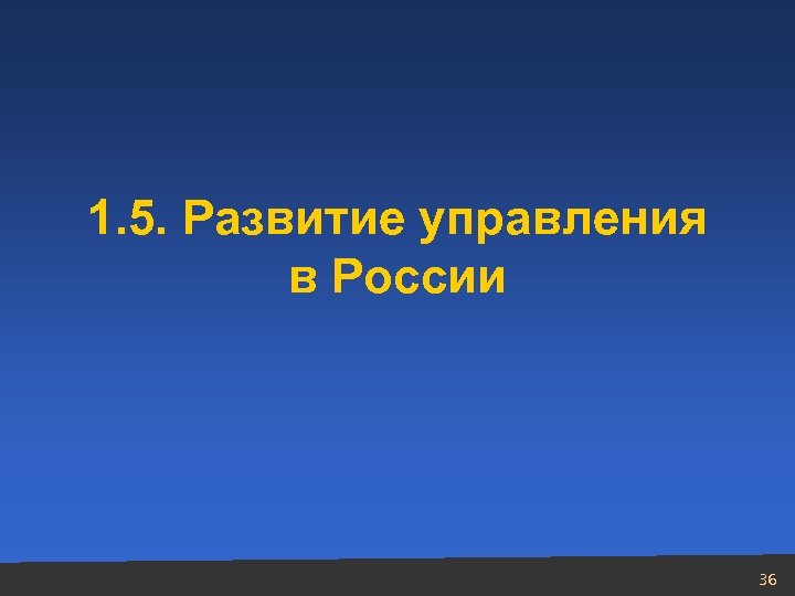 1. 5. Развитие управления в России 36 
