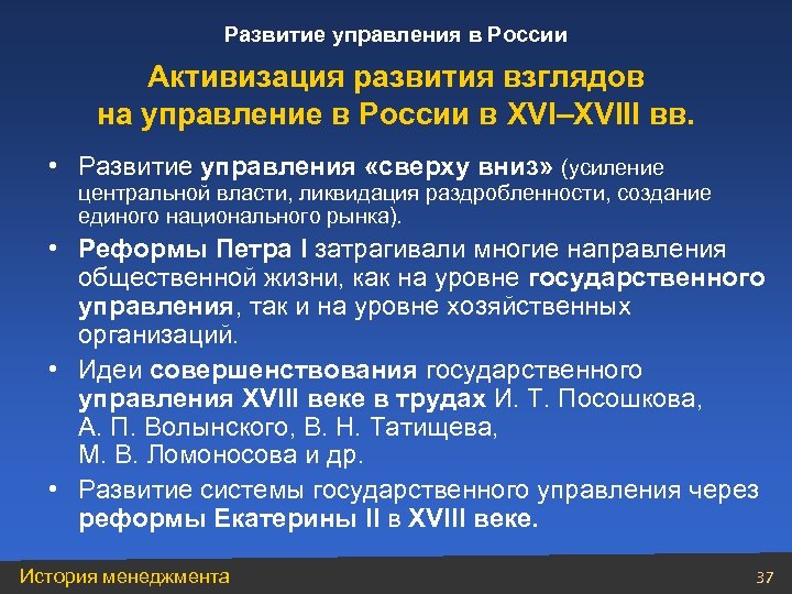 Развитие управления в России Активизация развития взглядов на управление в России в XVI–XVIII вв.