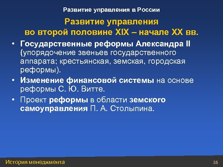 Развитие управления в России Развитие управления во второй половине XIX – начале XX вв.