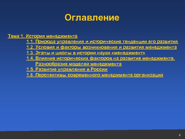 Оглавление Тема 1. История менеджмента 1. 1. Природа управления и исторические тенденции его развития