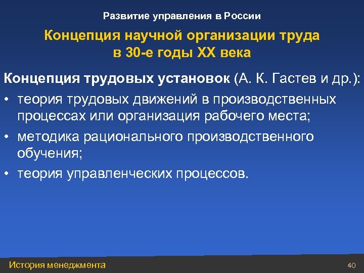 Развитие управления в России Концепция научной организации труда в 30 -е годы ХХ века