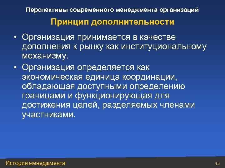 Перспективы современного менеджмента организаций Принцип дополнительности • Организация принимается в качестве дополнения к рынку